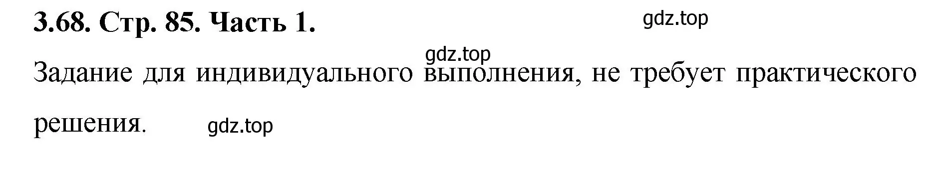 Решение номер 3.68 (страница 85) гдз по математике 5 класс Виленкин, Жохов, учебник 1 часть