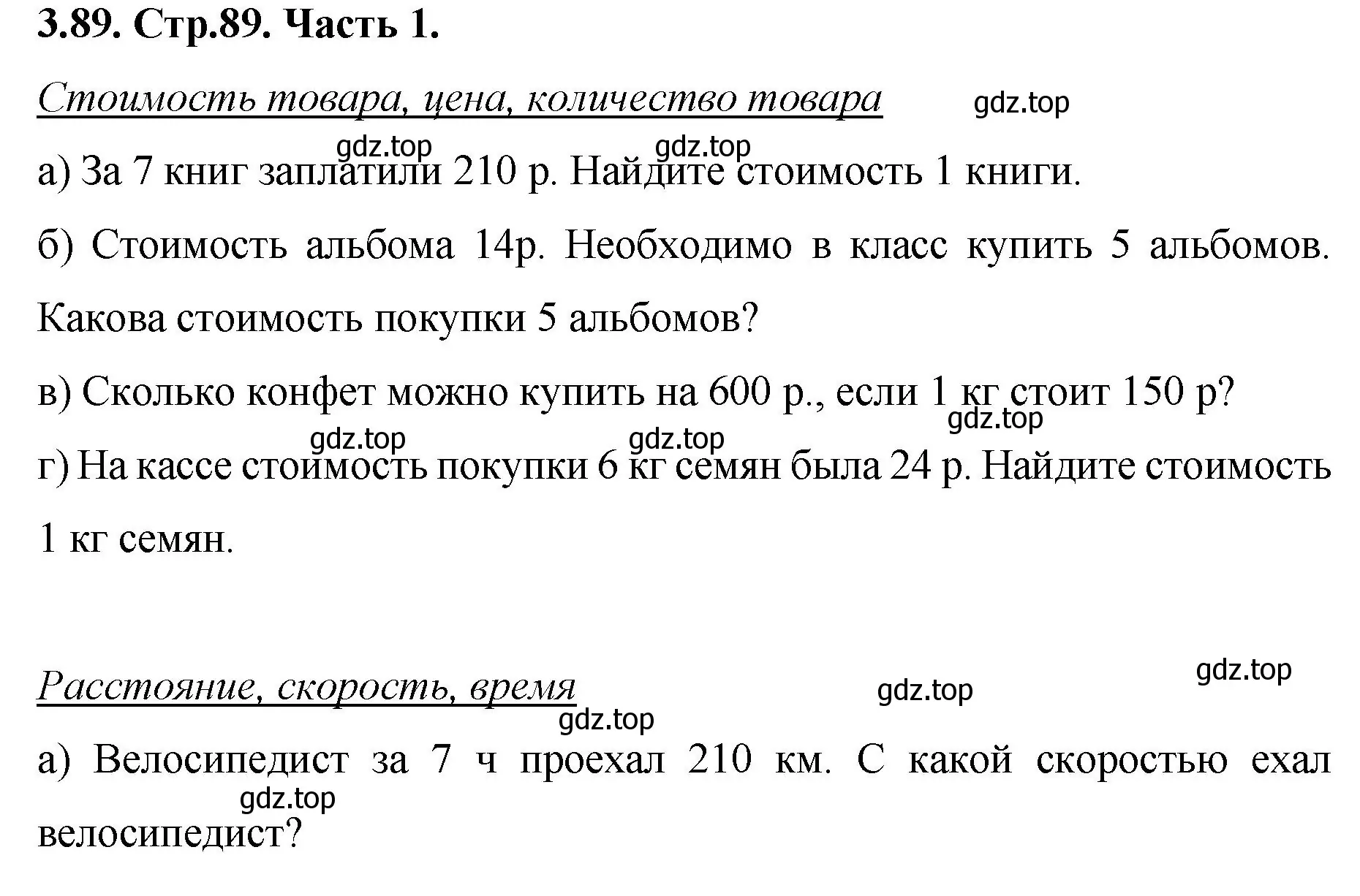 Решение номер 3.89 (страница 89) гдз по математике 5 класс Виленкин, Жохов, учебник 1 часть