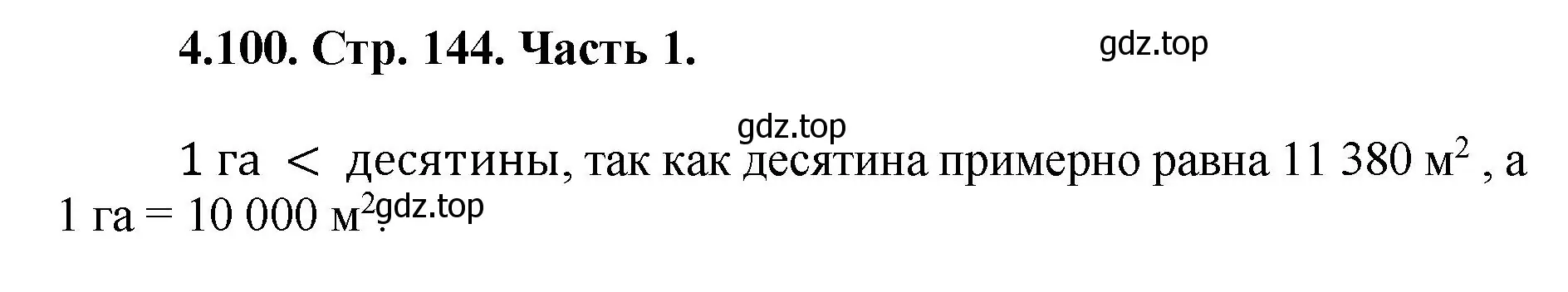 Решение номер 4.100 (страница 144) гдз по математике 5 класс Виленкин, Жохов, учебник 1 часть