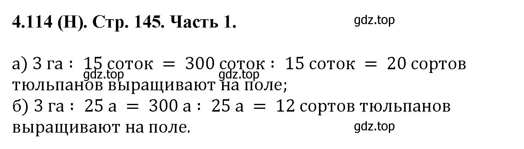 Решение номер 4.114 (страница 145) гдз по математике 5 класс Виленкин, Жохов, учебник 1 часть