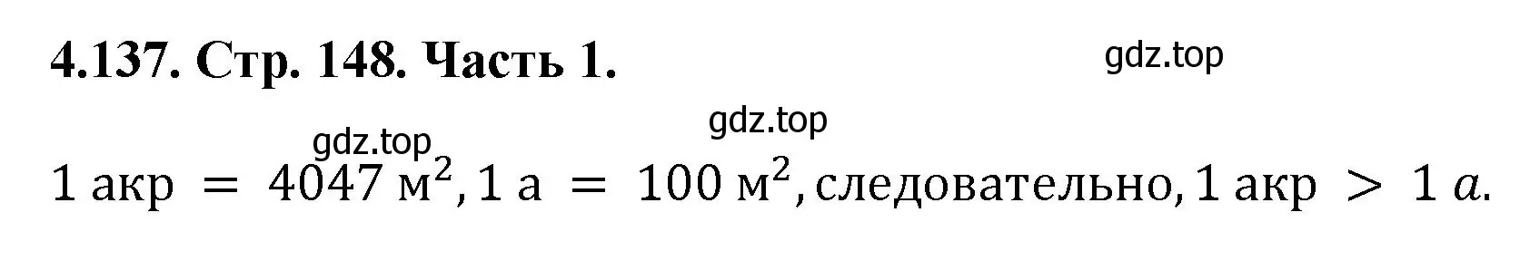 Решение номер 4.137 (страница 148) гдз по математике 5 класс Виленкин, Жохов, учебник 1 часть