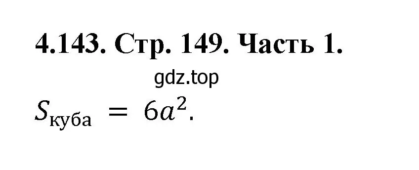 Решение номер 4.143 (страница 149) гдз по математике 5 класс Виленкин, Жохов, учебник 1 часть