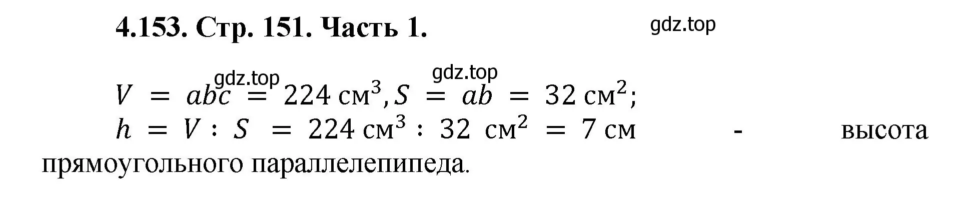 Решение номер 4.153 (страница 151) гдз по математике 5 класс Виленкин, Жохов, учебник 1 часть