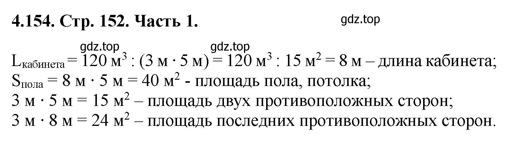 Решение номер 4.154 (страница 152) гдз по математике 5 класс Виленкин, Жохов, учебник 1 часть