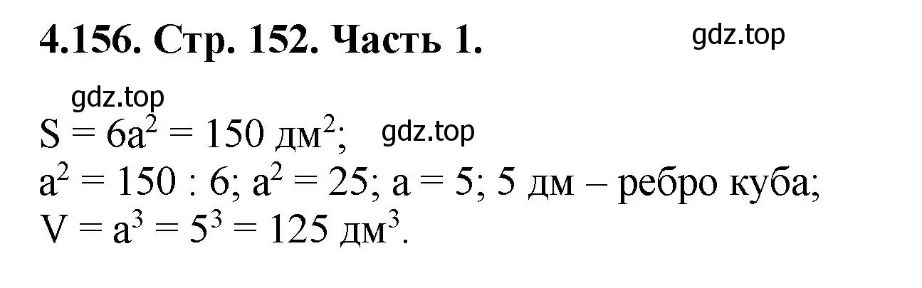 Решение номер 4.156 (страница 152) гдз по математике 5 класс Виленкин, Жохов, учебник 1 часть