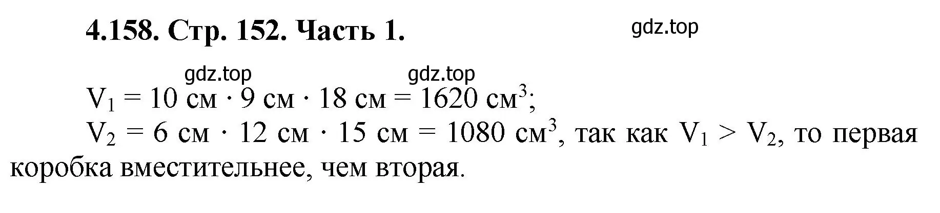 Решение номер 4.158 (страница 152) гдз по математике 5 класс Виленкин, Жохов, учебник 1 часть