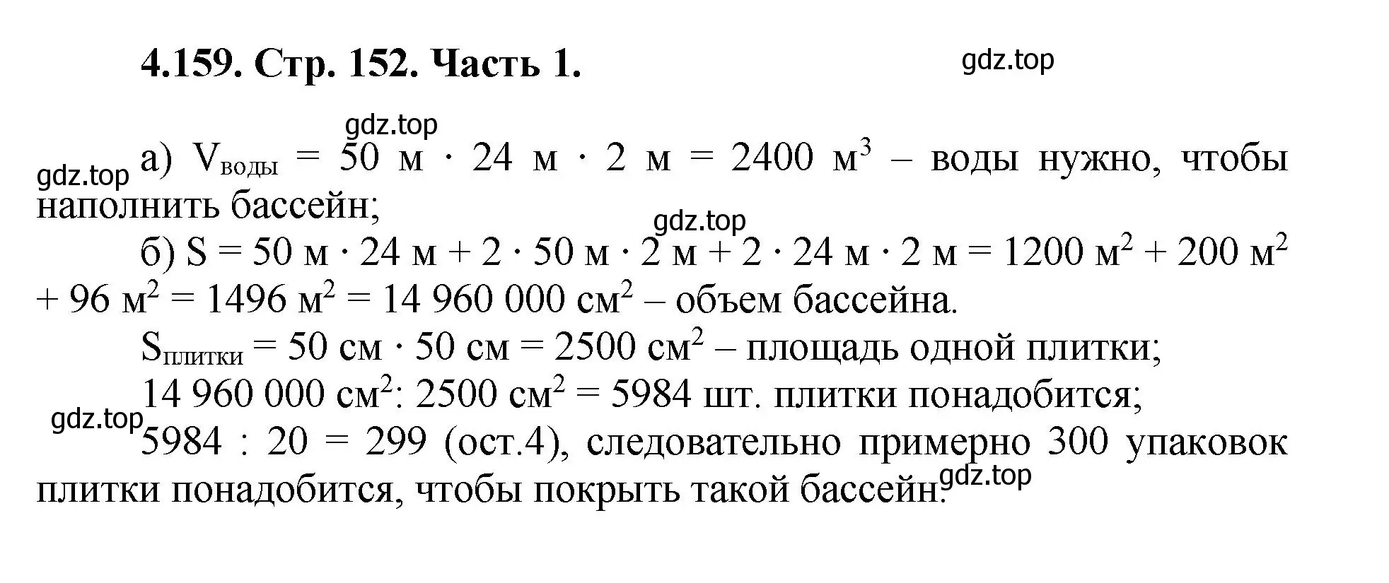 Решение номер 4.159 (страница 152) гдз по математике 5 класс Виленкин, Жохов, учебник 1 часть