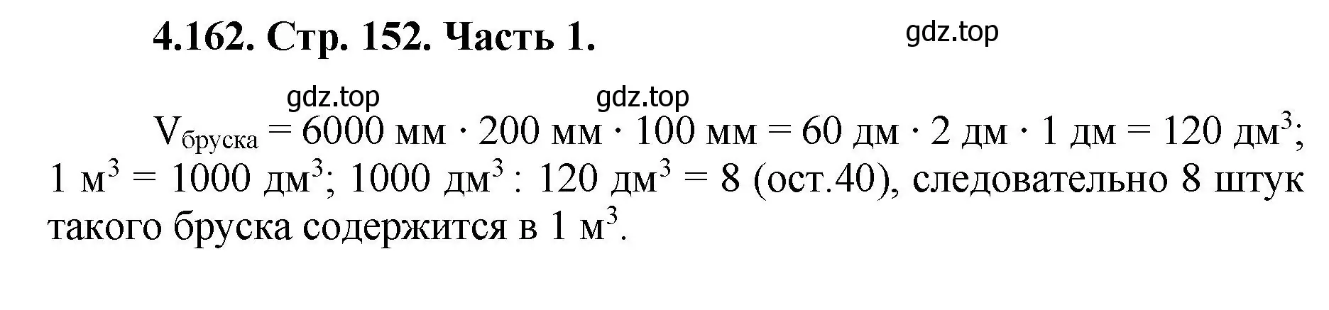 Решение номер 4.162 (страница 152) гдз по математике 5 класс Виленкин, Жохов, учебник 1 часть