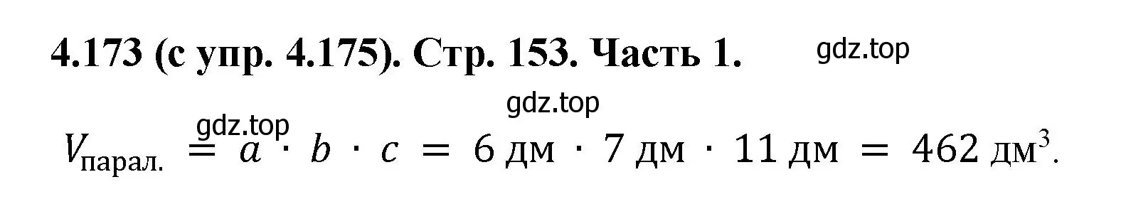 Решение номер 4.173 (страница 153) гдз по математике 5 класс Виленкин, Жохов, учебник 1 часть