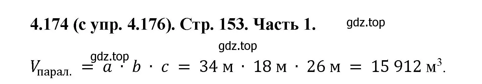 Решение номер 4.174 (страница 153) гдз по математике 5 класс Виленкин, Жохов, учебник 1 часть