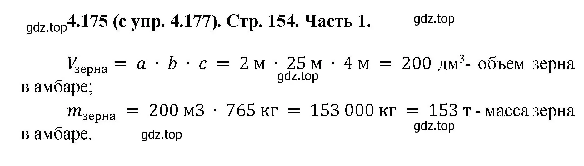 Решение номер 4.175 (страница 153) гдз по математике 5 класс Виленкин, Жохов, учебник 1 часть