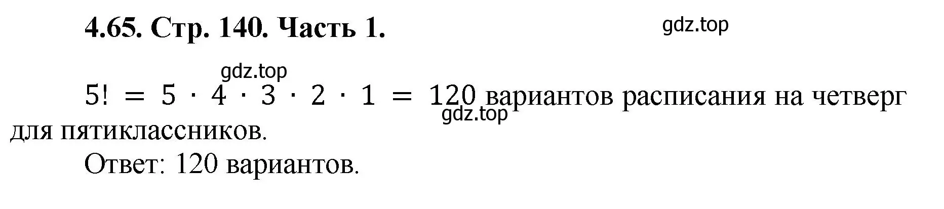 Решение номер 4.65 (страница 140) гдз по математике 5 класс Виленкин, Жохов, учебник 1 часть