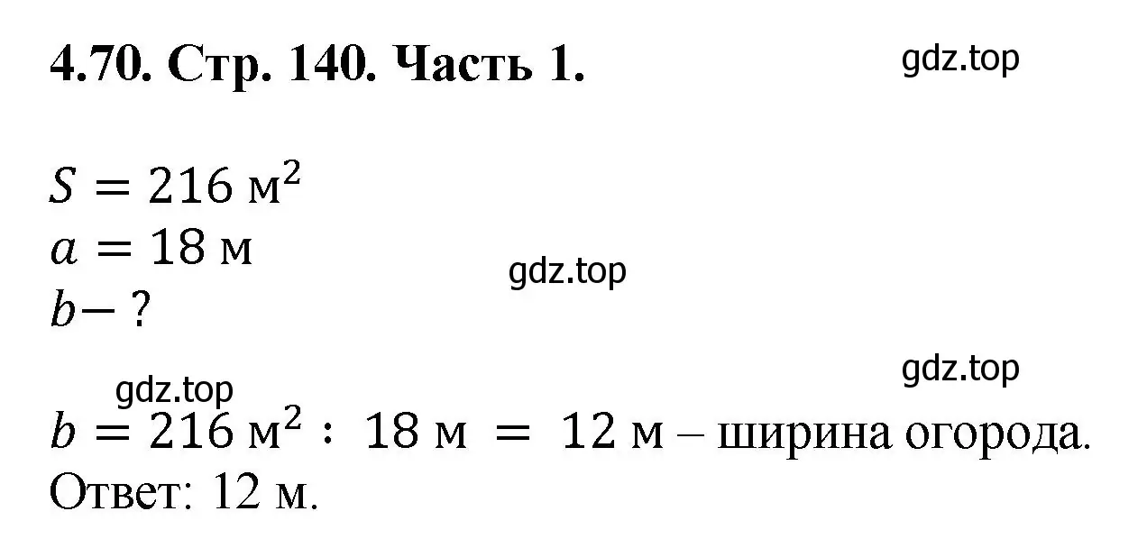 Решение номер 4.70 (страница 140) гдз по математике 5 класс Виленкин, Жохов, учебник 1 часть