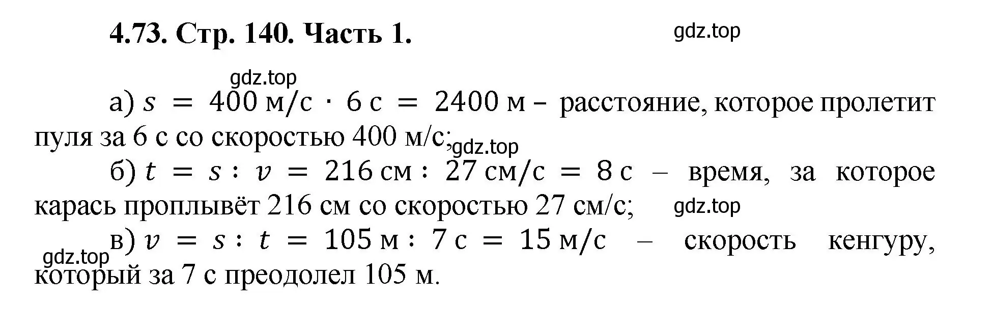 Решение номер 4.73 (страница 140) гдз по математике 5 класс Виленкин, Жохов, учебник 1 часть