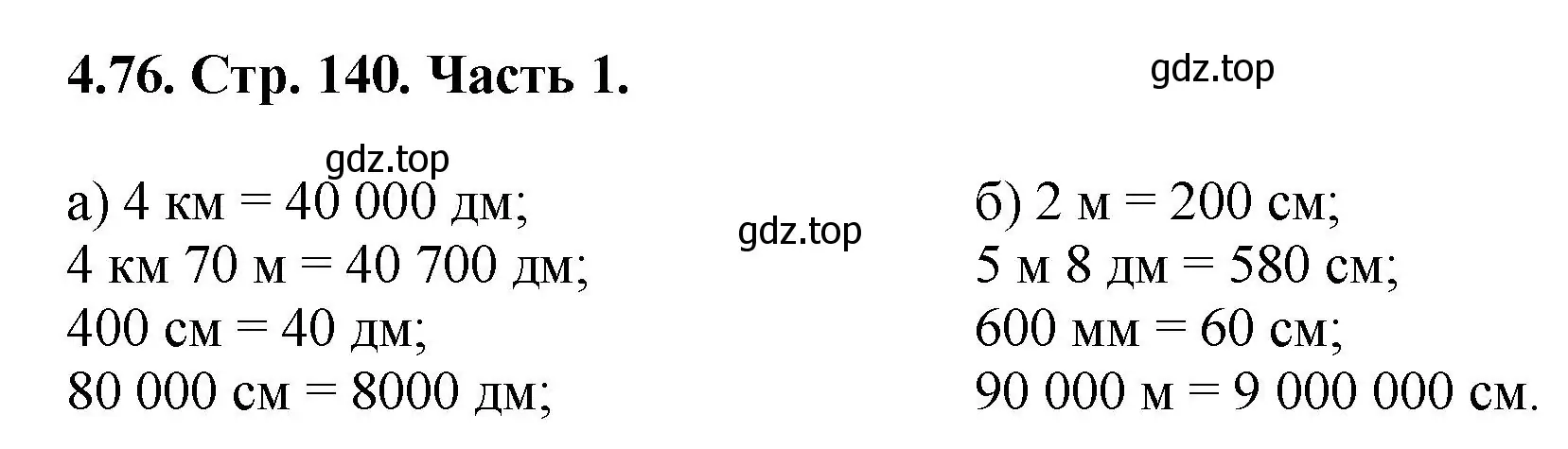 Решение номер 4.76 (страница 140) гдз по математике 5 класс Виленкин, Жохов, учебник 1 часть