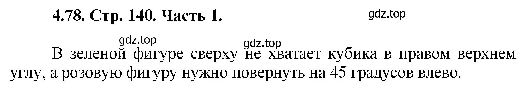 Решение номер 4.78 (страница 140) гдз по математике 5 класс Виленкин, Жохов, учебник 1 часть