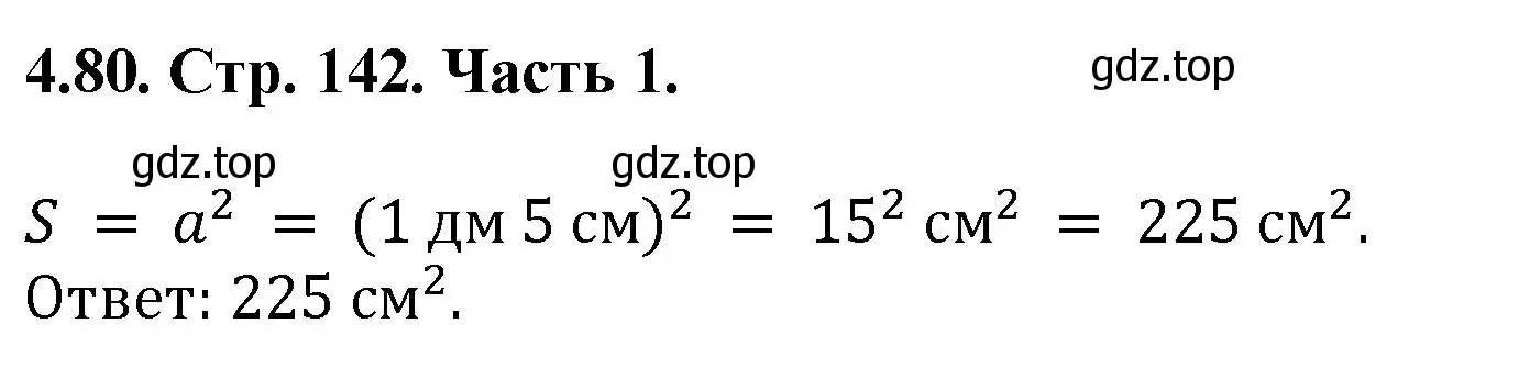 Решение номер 4.80 (страница 142) гдз по математике 5 класс Виленкин, Жохов, учебник 1 часть