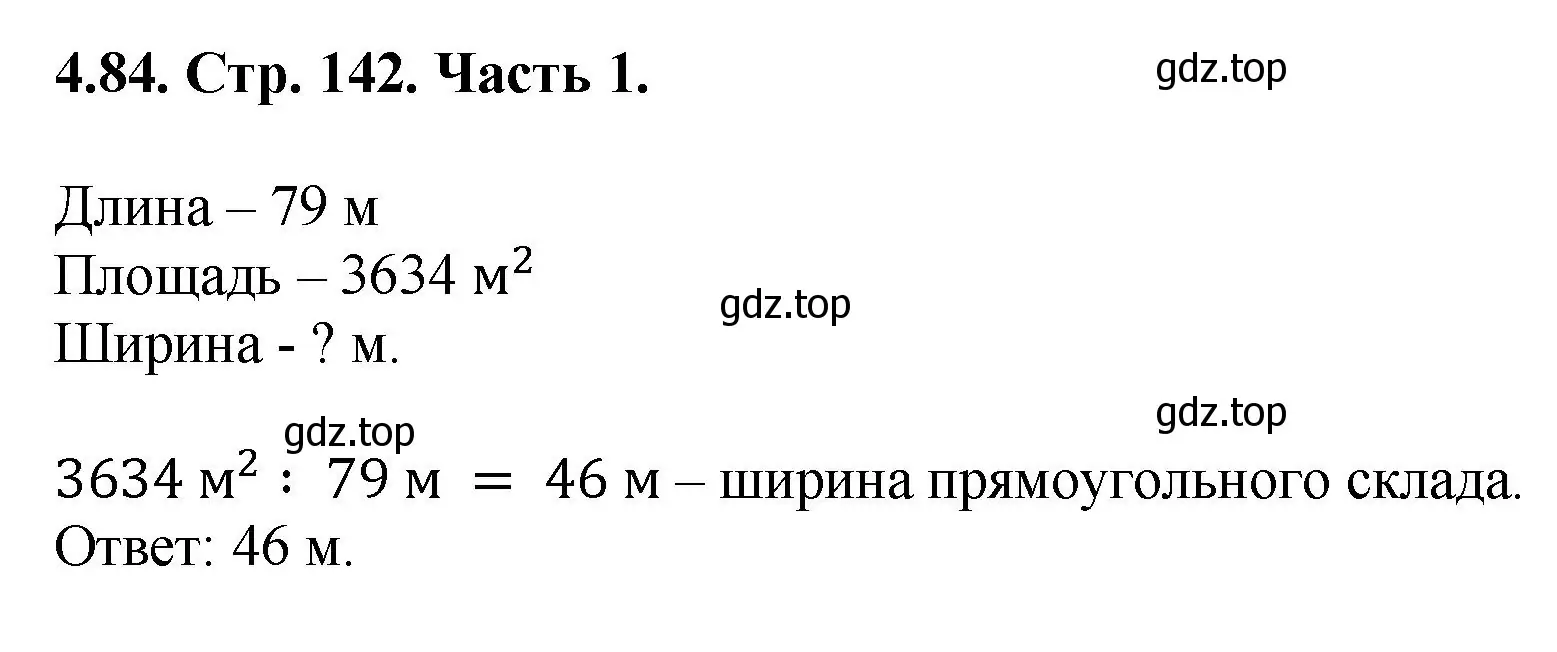 Решение номер 4.84 (страница 142) гдз по математике 5 класс Виленкин, Жохов, учебник 1 часть