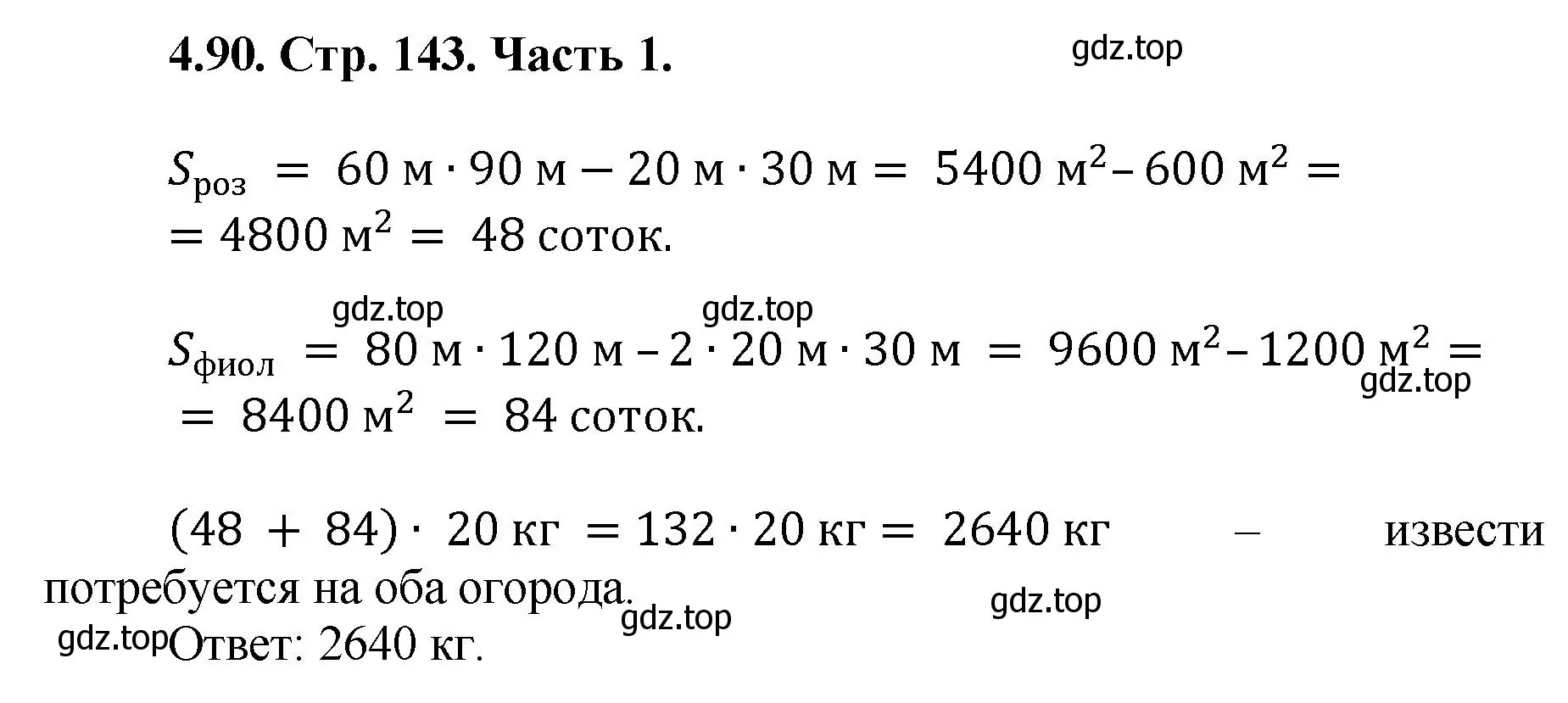 Решение номер 4.90 (страница 143) гдз по математике 5 класс Виленкин, Жохов, учебник 1 часть