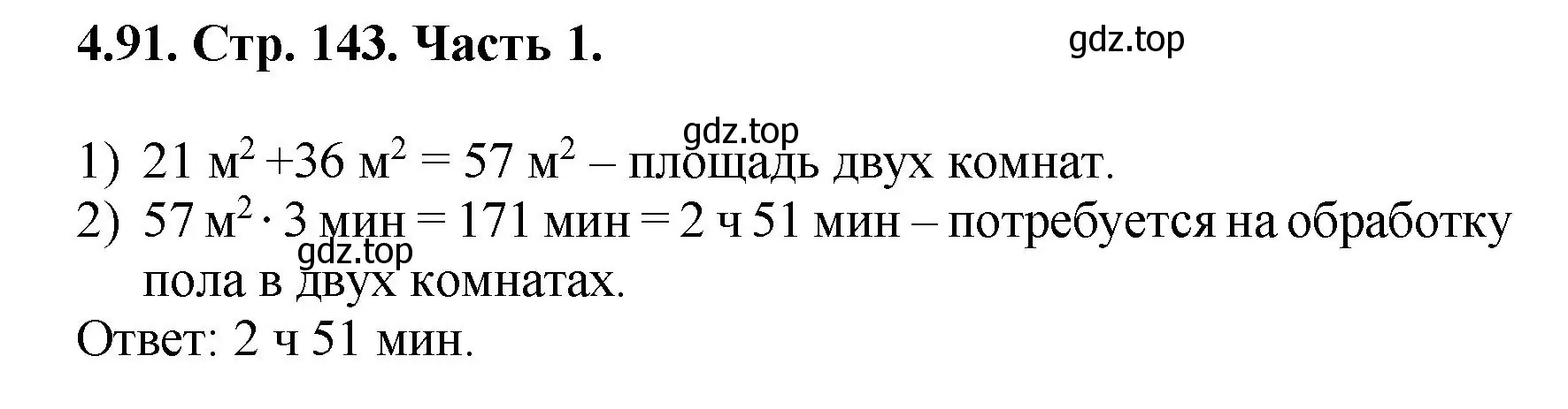 Решение номер 4.91 (страница 143) гдз по математике 5 класс Виленкин, Жохов, учебник 1 часть