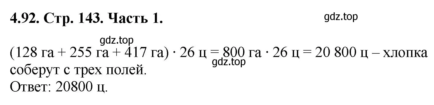 Решение номер 4.92 (страница 143) гдз по математике 5 класс Виленкин, Жохов, учебник 1 часть