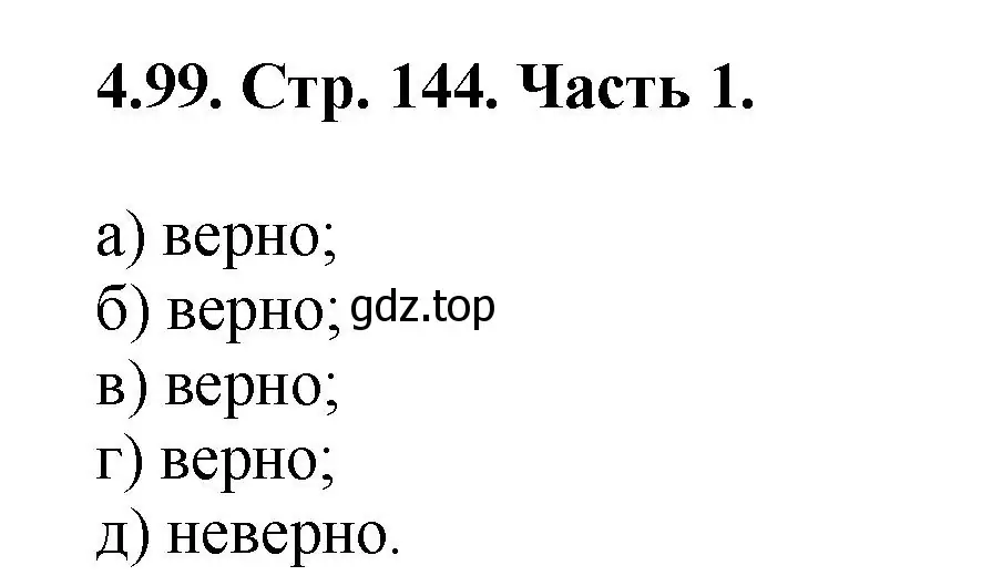 Решение номер 4.99 (страница 144) гдз по математике 5 класс Виленкин, Жохов, учебник 1 часть