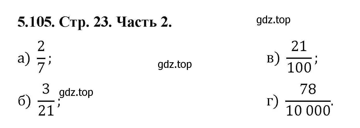 Решение номер 5.105 (страница 23) гдз по математике 5 класс Виленкин, Жохов, учебник 2 часть