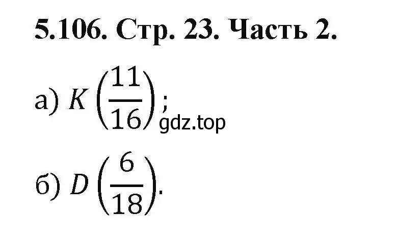 Решение номер 5.106 (страница 23) гдз по математике 5 класс Виленкин, Жохов, учебник 2 часть