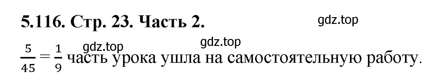 Решение номер 5.116 (страница 23) гдз по математике 5 класс Виленкин, Жохов, учебник 2 часть