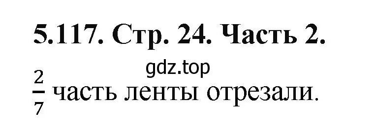 Решение номер 5.117 (страница 24) гдз по математике 5 класс Виленкин, Жохов, учебник 2 часть