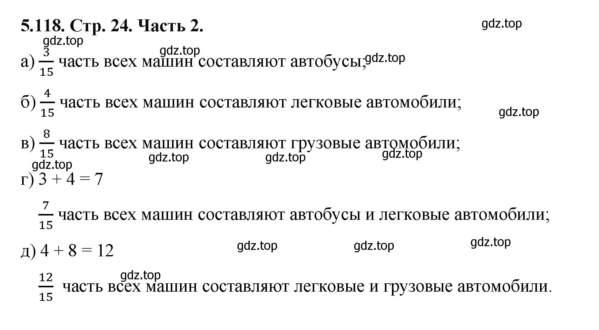 Решение номер 5.118 (страница 24) гдз по математике 5 класс Виленкин, Жохов, учебник 2 часть