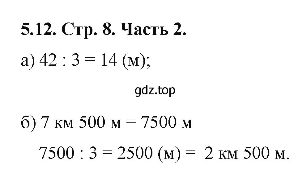 Решение номер 5.12 (страница 8) гдз по математике 5 класс Виленкин, Жохов, учебник 2 часть
