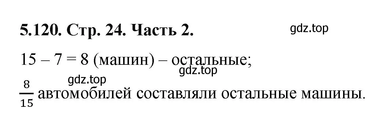 Решение номер 5.120 (страница 24) гдз по математике 5 класс Виленкин, Жохов, учебник 2 часть