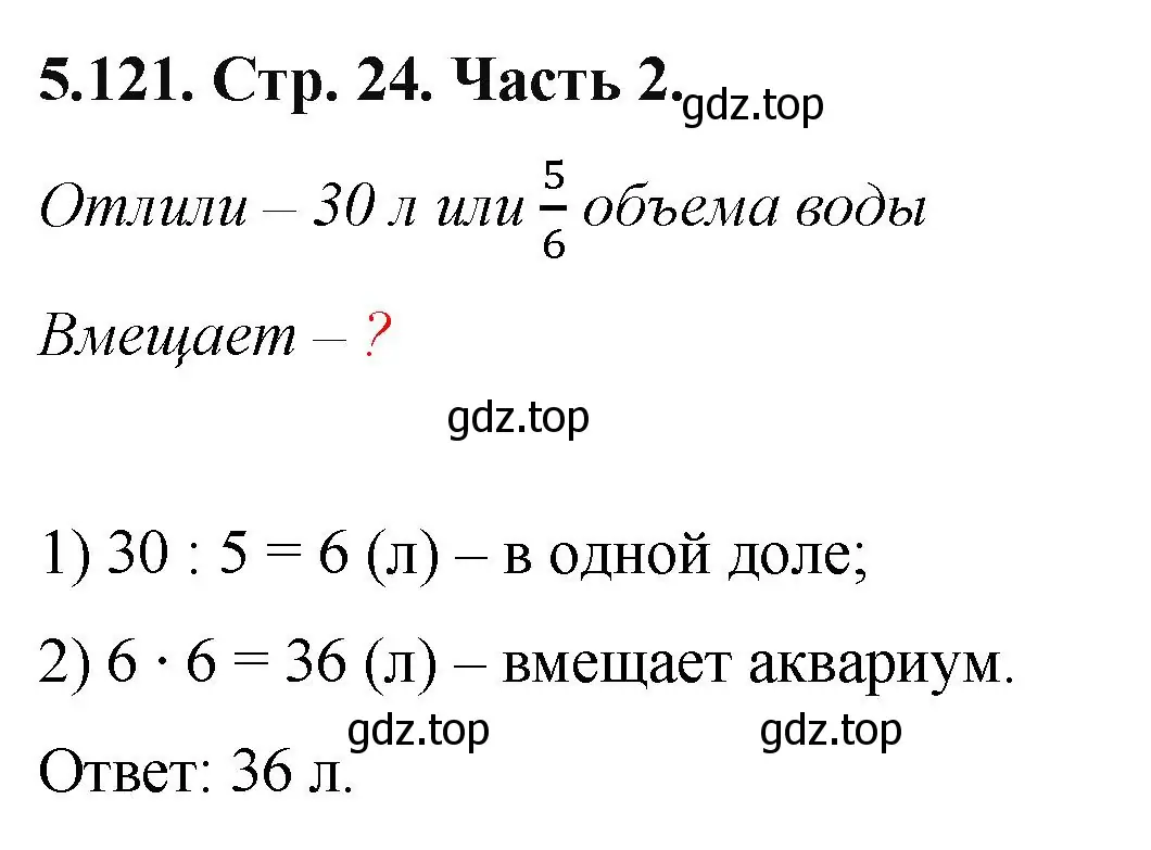 Решение номер 5.121 (страница 24) гдз по математике 5 класс Виленкин, Жохов, учебник 2 часть