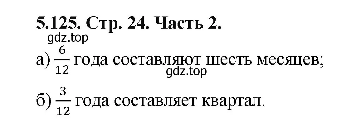 Решение номер 5.125 (страница 24) гдз по математике 5 класс Виленкин, Жохов, учебник 2 часть