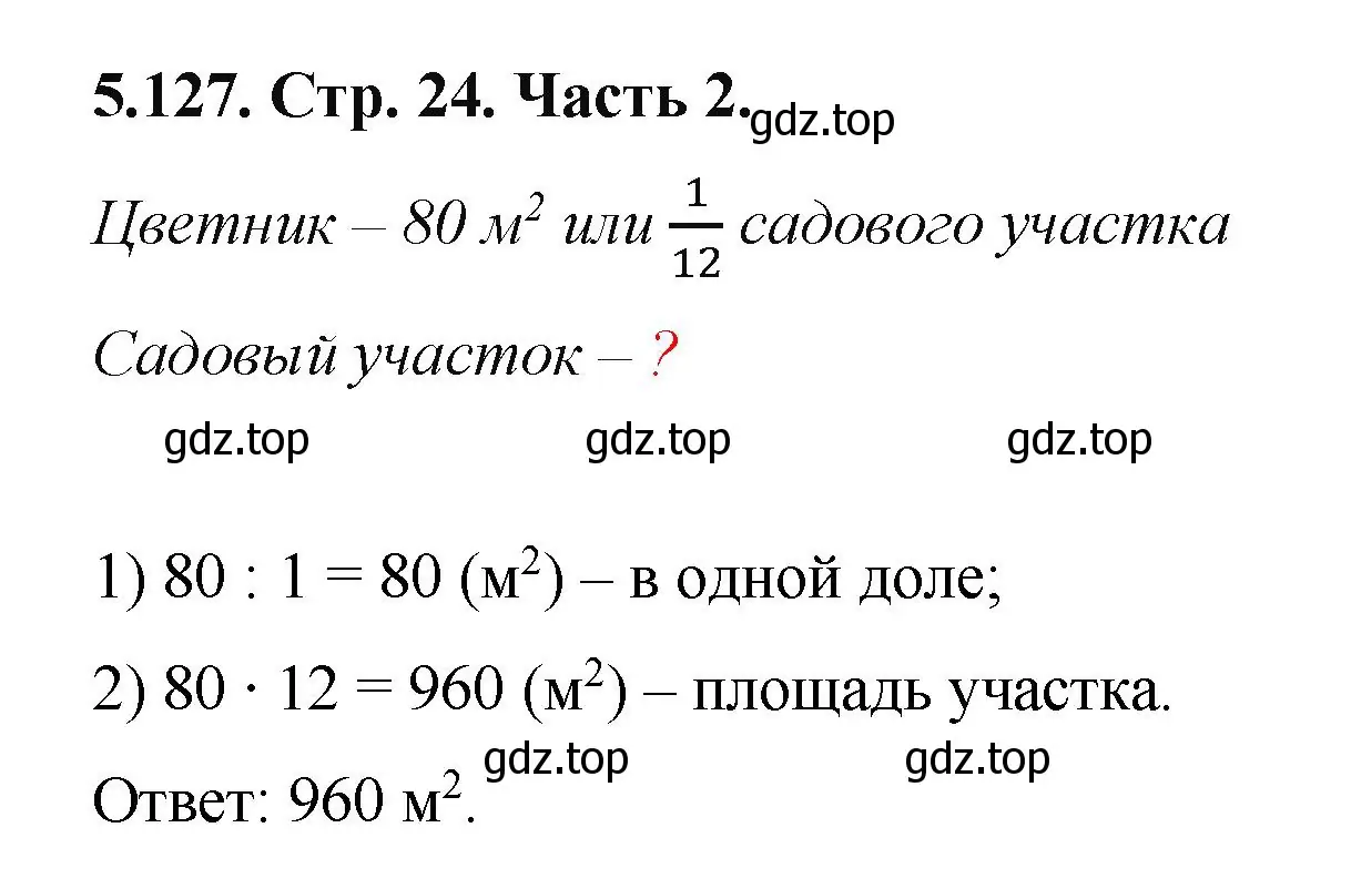 Решение номер 5.127 (страница 24) гдз по математике 5 класс Виленкин, Жохов, учебник 2 часть