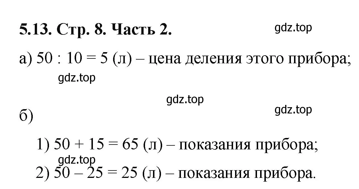 Решение номер 5.13 (страница 8) гдз по математике 5 класс Виленкин, Жохов, учебник 2 часть