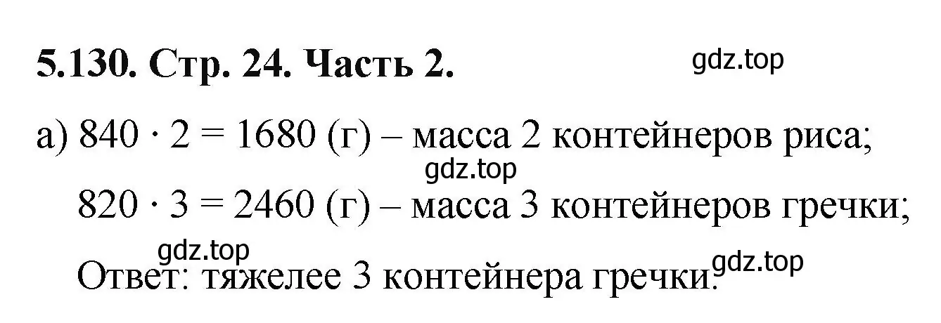 Решение номер 5.130 (страница 24) гдз по математике 5 класс Виленкин, Жохов, учебник 2 часть