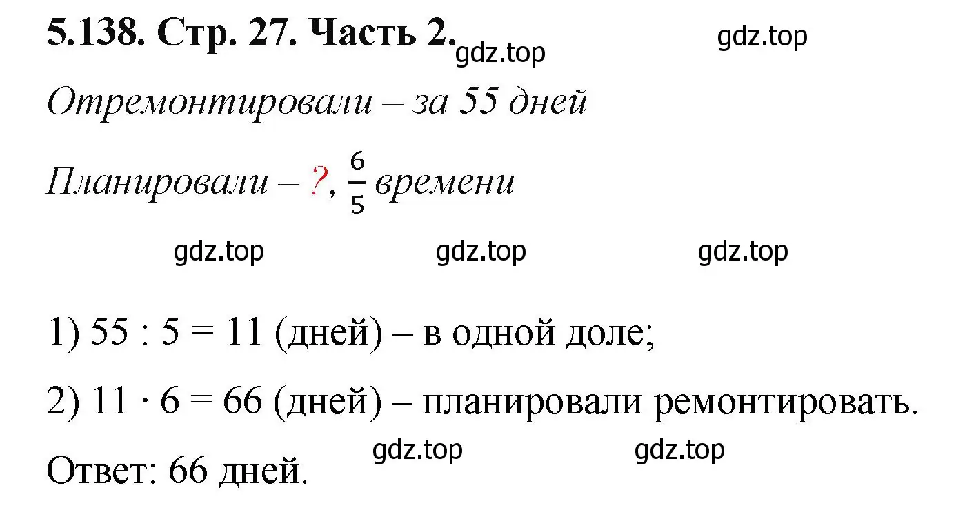 Решение номер 5.138 (страница 27) гдз по математике 5 класс Виленкин, Жохов, учебник 2 часть