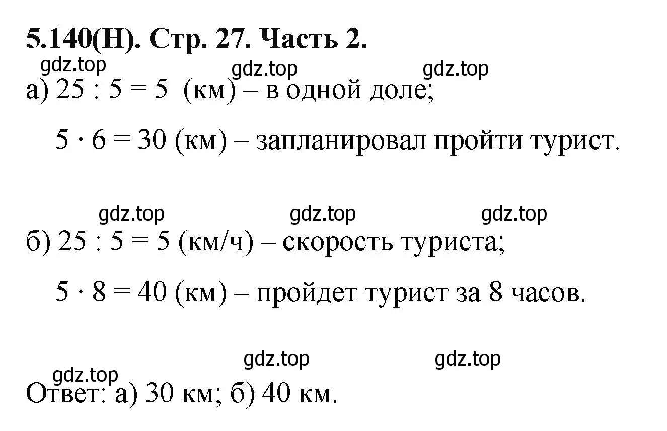 Решение номер 5.140 (страница 27) гдз по математике 5 класс Виленкин, Жохов, учебник 2 часть