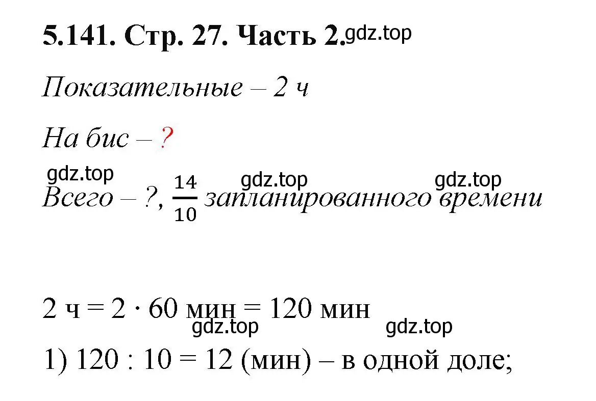 Решение номер 5.141 (страница 27) гдз по математике 5 класс Виленкин, Жохов, учебник 2 часть