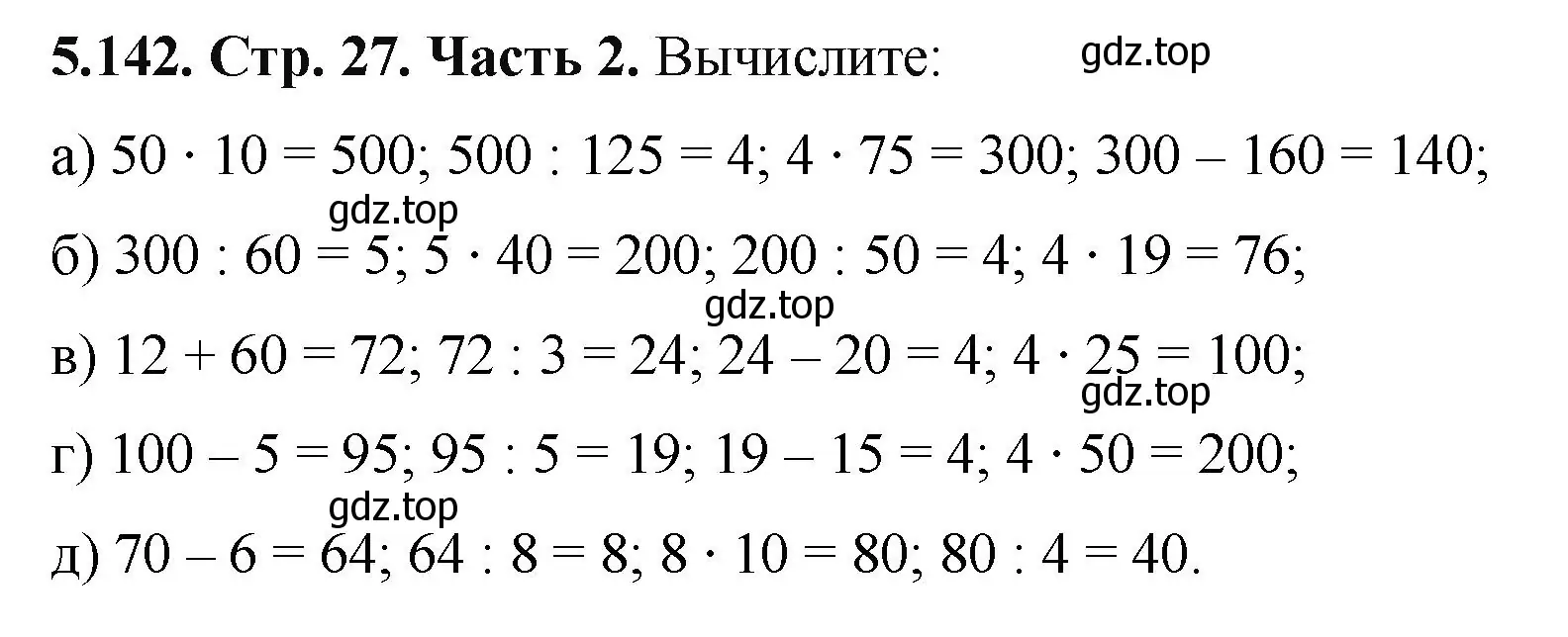 Решение номер 5.142 (страница 27) гдз по математике 5 класс Виленкин, Жохов, учебник 2 часть