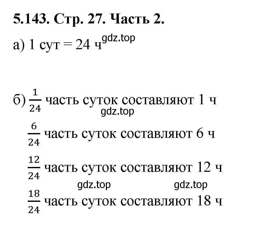 Решение номер 5.143 (страница 27) гдз по математике 5 класс Виленкин, Жохов, учебник 2 часть