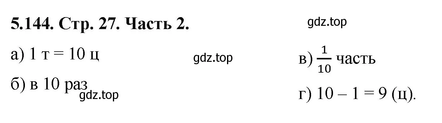 Решение номер 5.144 (страница 27) гдз по математике 5 класс Виленкин, Жохов, учебник 2 часть