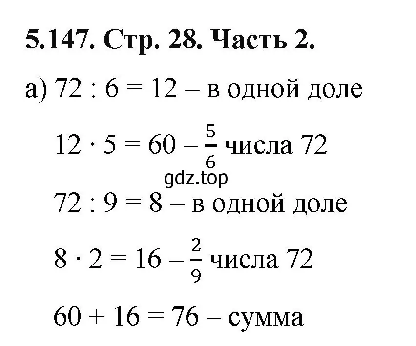 Решение номер 5.147 (страница 28) гдз по математике 5 класс Виленкин, Жохов, учебник 2 часть