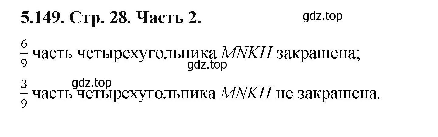 Решение номер 5.149 (страница 28) гдз по математике 5 класс Виленкин, Жохов, учебник 2 часть