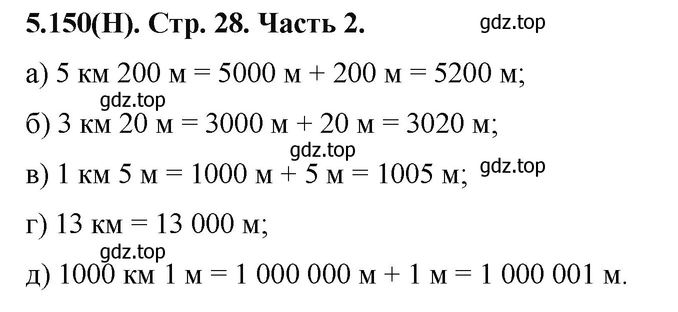 Решение номер 5.150 (страница 28) гдз по математике 5 класс Виленкин, Жохов, учебник 2 часть