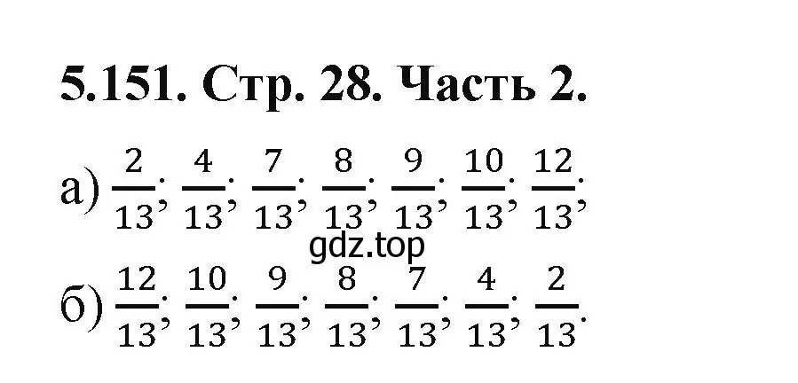 Решение номер 5.151 (страница 28) гдз по математике 5 класс Виленкин, Жохов, учебник 2 часть