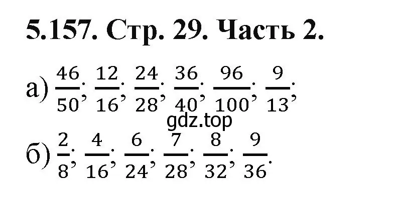 Решение номер 5.157 (страница 29) гдз по математике 5 класс Виленкин, Жохов, учебник 2 часть