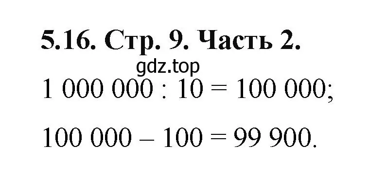 Решение номер 5.16 (страница 9) гдз по математике 5 класс Виленкин, Жохов, учебник 2 часть